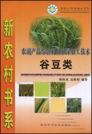 谷豆類農副產品綜合利用與深加工技術 提升附加值，推動農業可持續發展